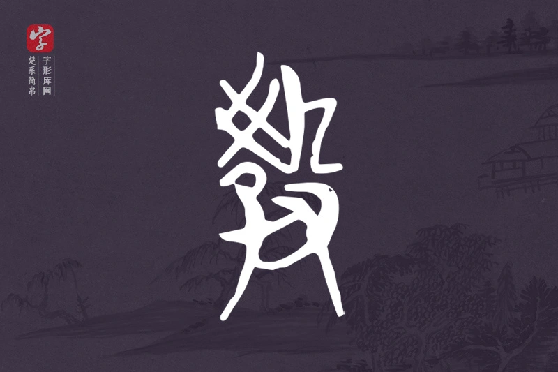 楚系简帛文字“教”字