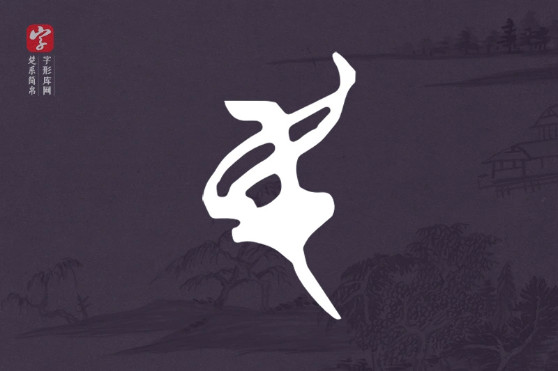楚系简帛文字“民”字