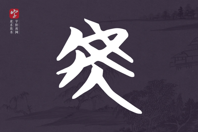楚系简帛文字“虎”字