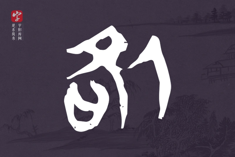 楚系简帛文字“咎”字