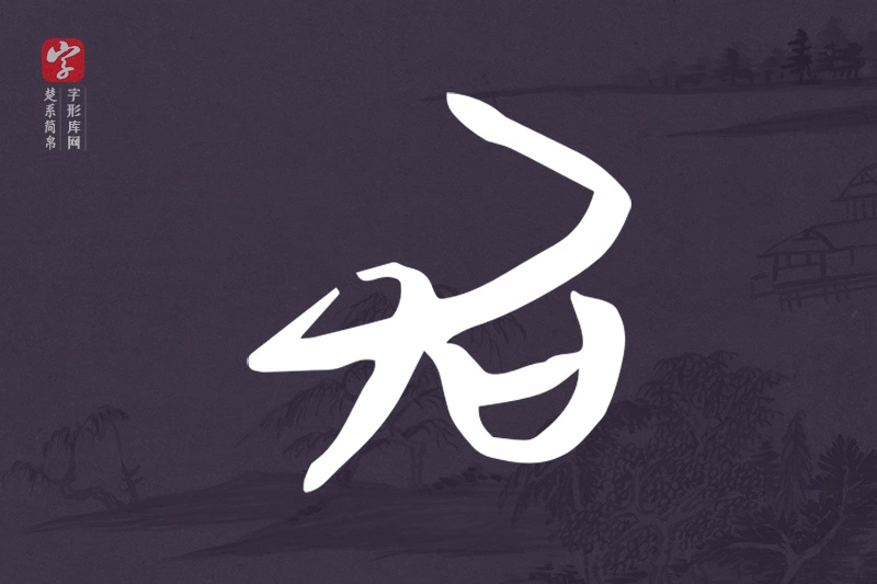 楚系简帛文字“加”字
