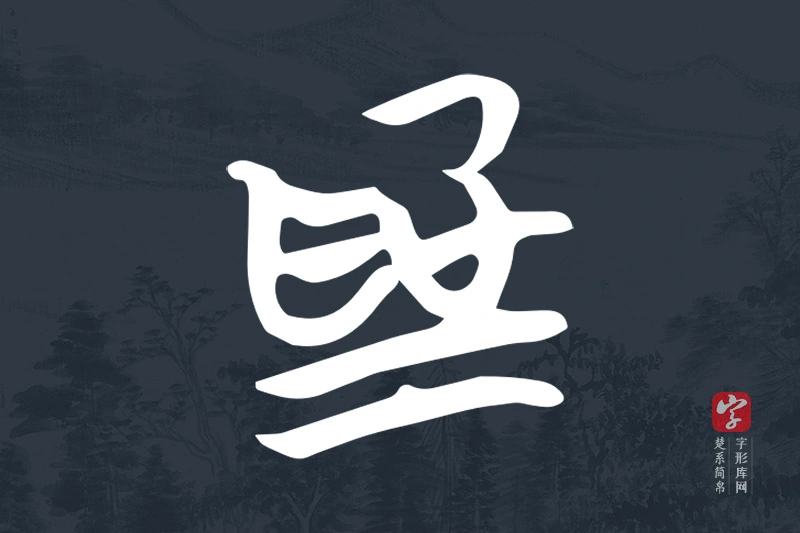 楚系简帛文字“為”字