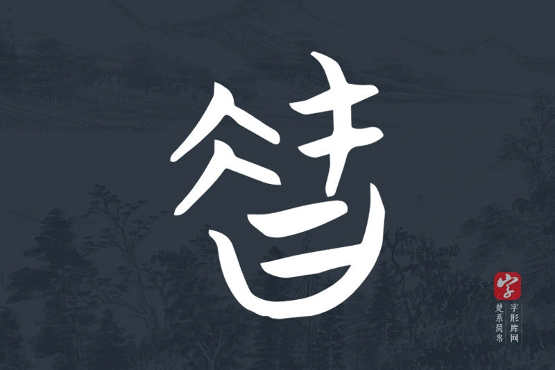 楚系简帛文字“智”字