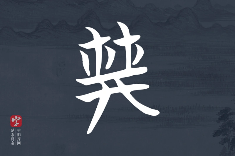 楚系简帛文字“典”字