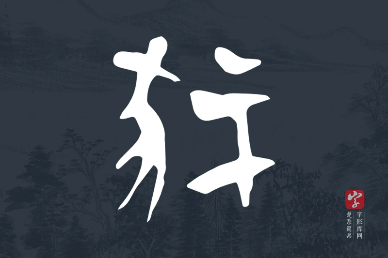 楚系简帛文字“冢”字