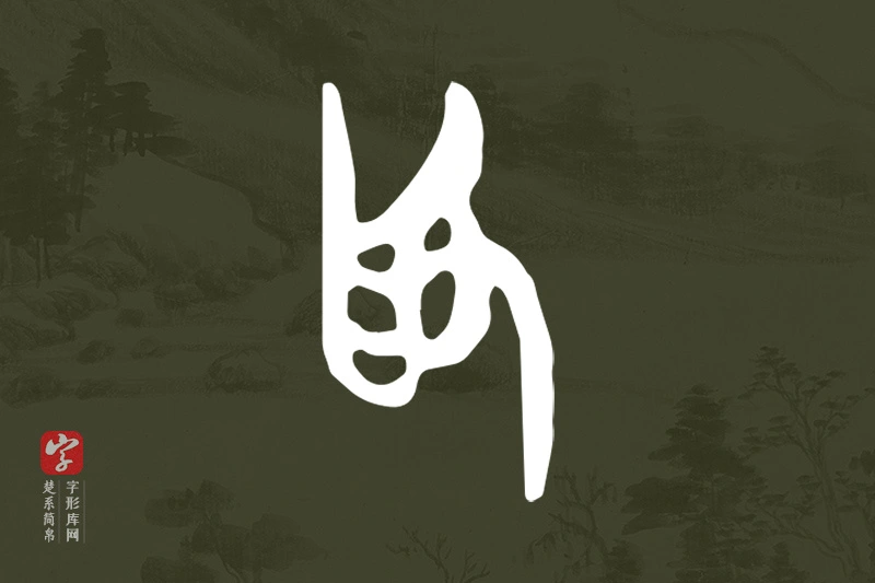 楚系简帛文字“為”字