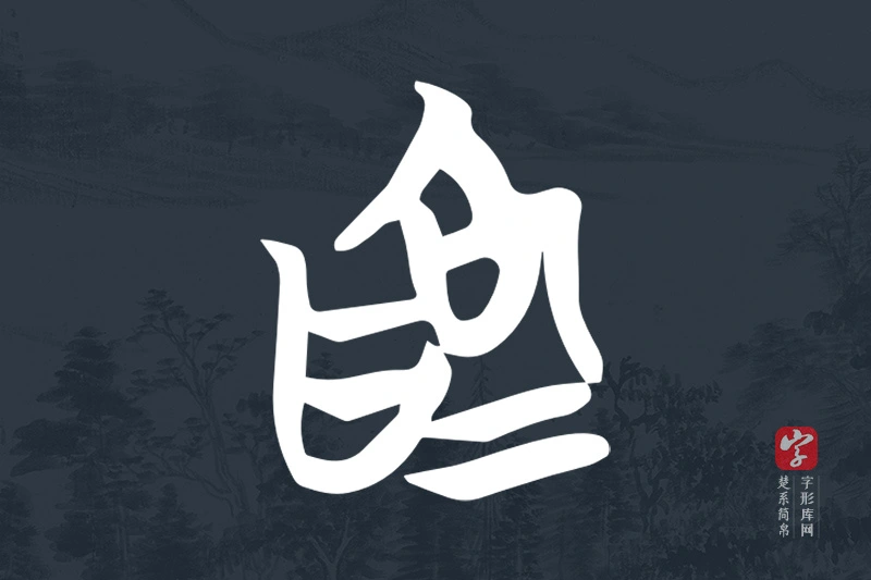 楚系简帛文字“為”字