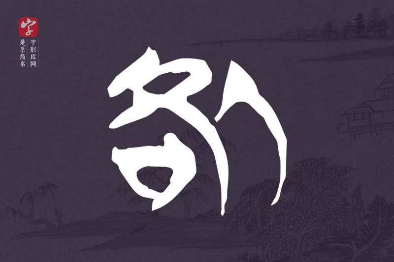 楚系简帛文字“咎”字