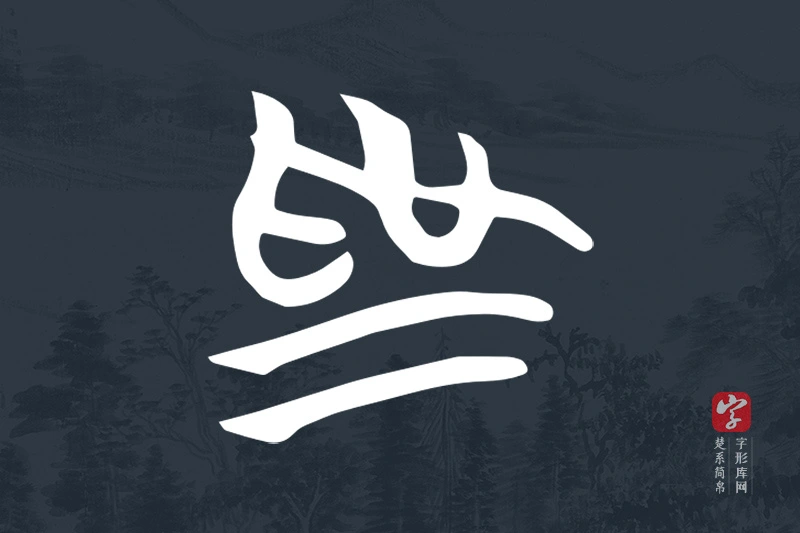 楚系简帛文字“為”字