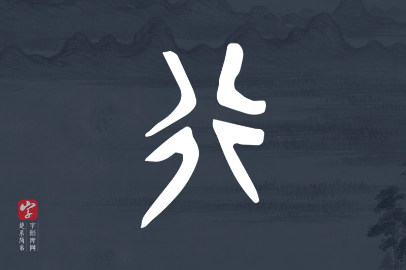 楚系简帛文字“行”字