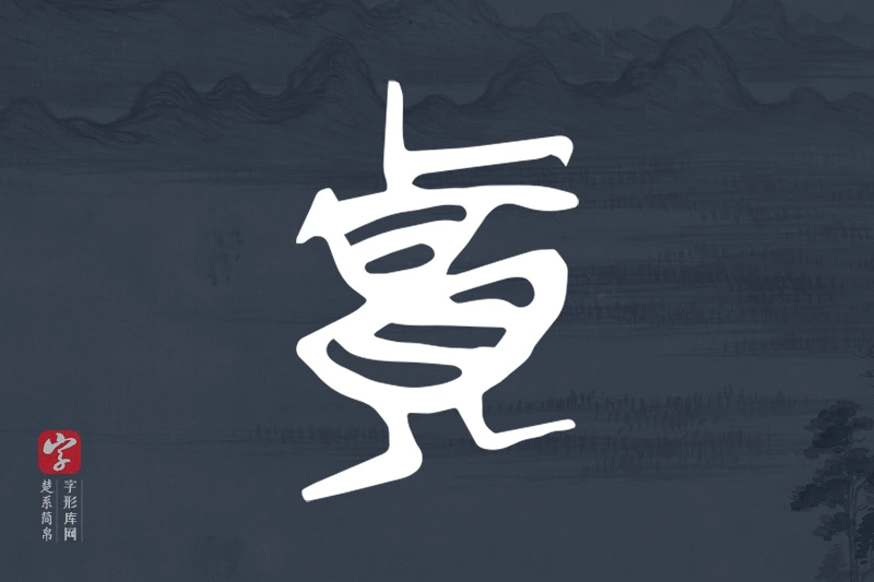 楚系简帛文字“貴”字