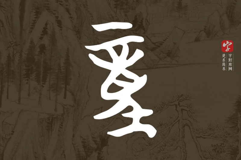 楚系简帛文字“童”字