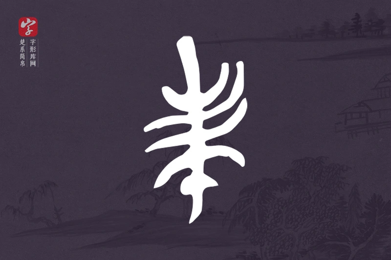楚系简帛文字“民”字