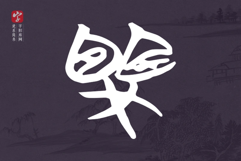 楚系简帛文字“栗”字