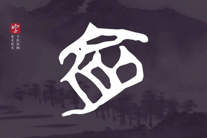 楚系简帛文字“俞”字