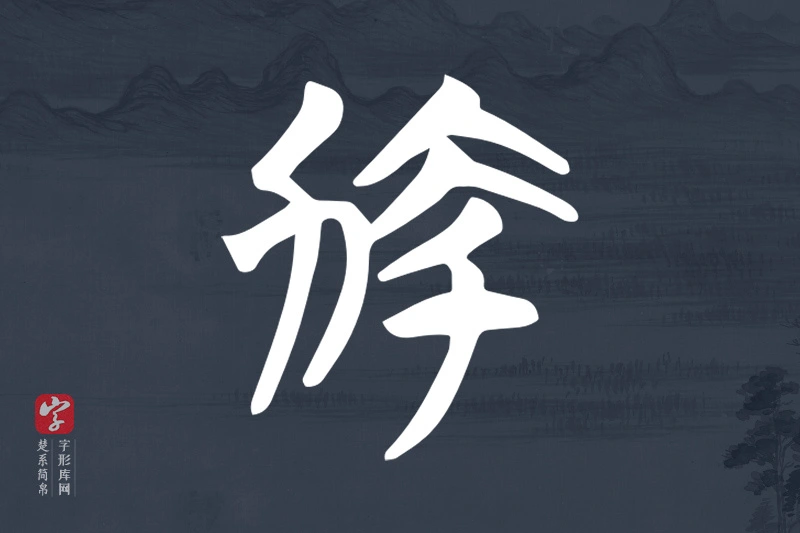 楚系简帛文字“動”字