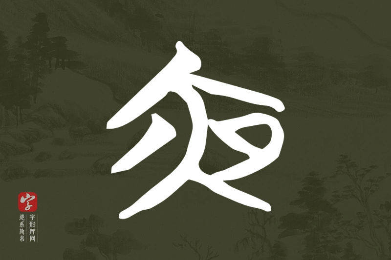 楚系简帛文字“夜”字