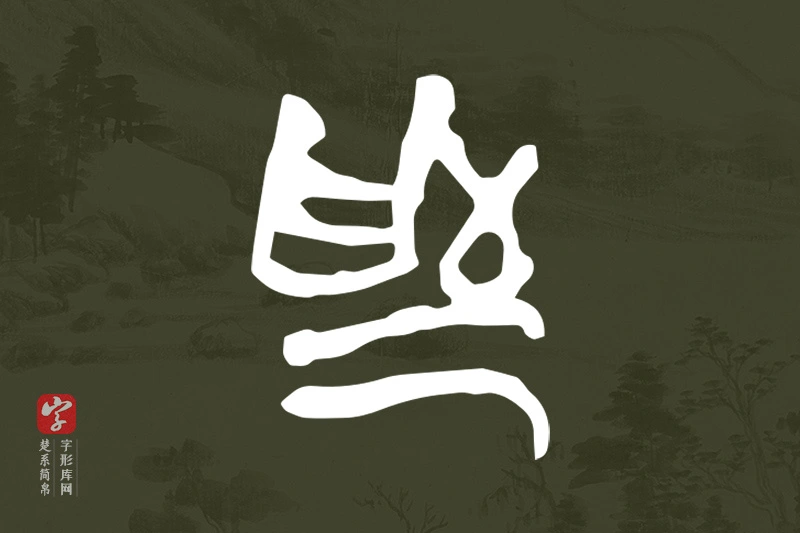 楚系简帛文字“為”字