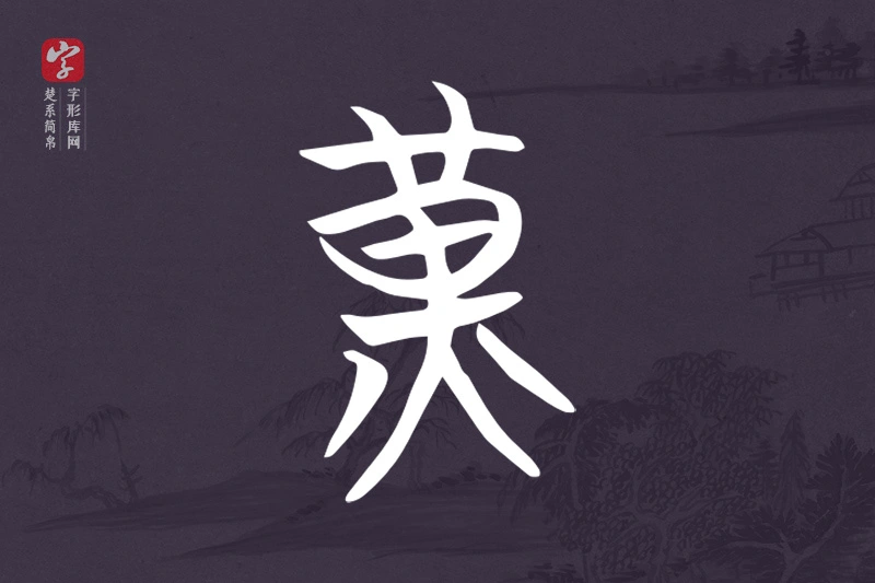 楚系简帛文字“黃”字