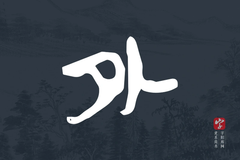 楚系简帛文字“外”字