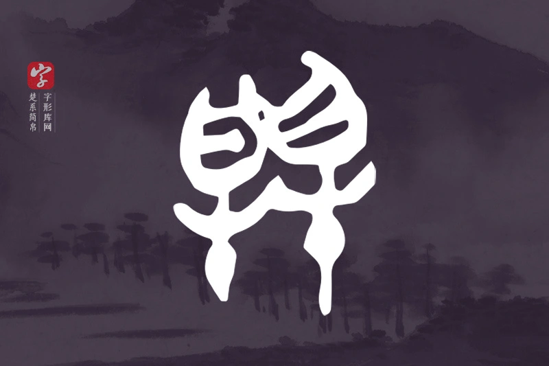 楚系简帛文字“與”字