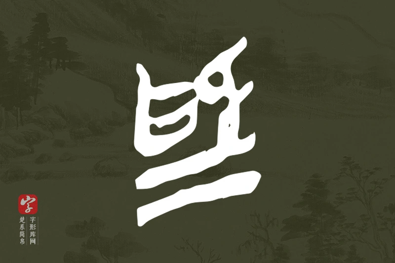 楚系简帛文字“為”字