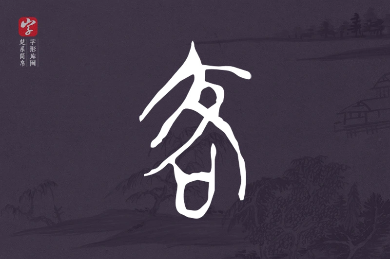 楚系简帛文字“客”字