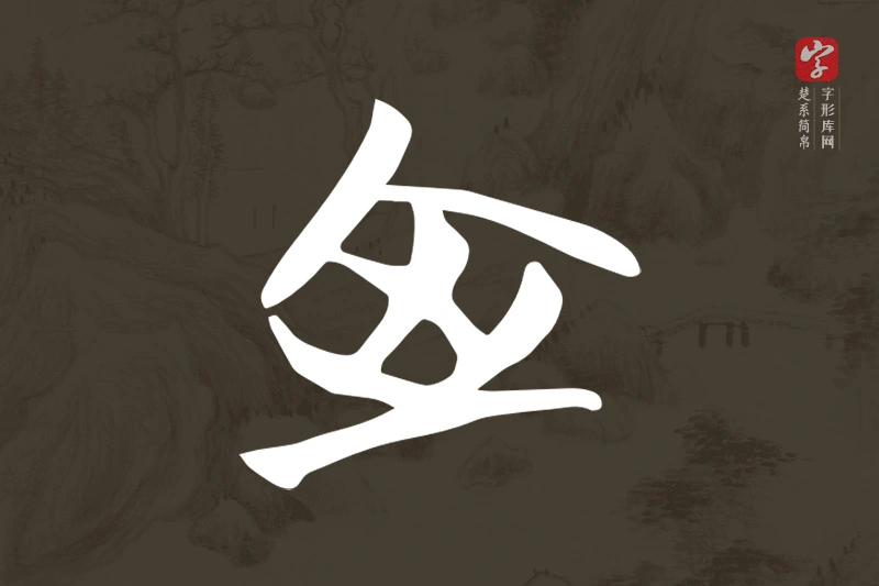 楚系简帛文字“室”字