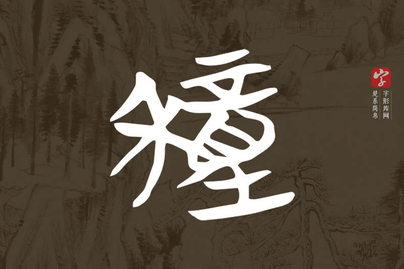 楚系简帛文字“穜”字