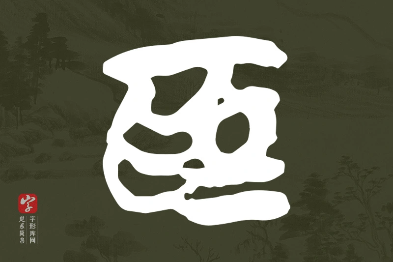 楚系简帛文字“為”字