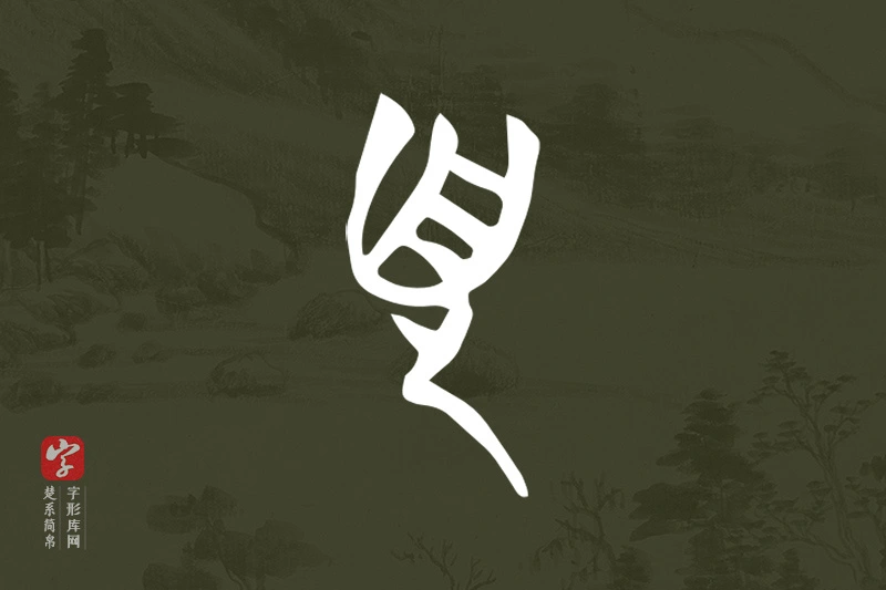 楚系简帛文字“頁”字