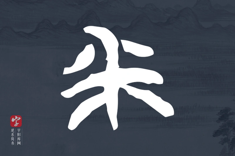 楚系简帛文字“釆”字