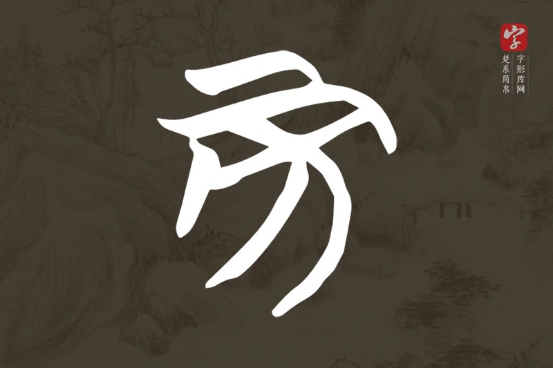楚系简帛文字“旁”字
