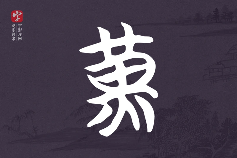 楚系简帛文字“黃”字