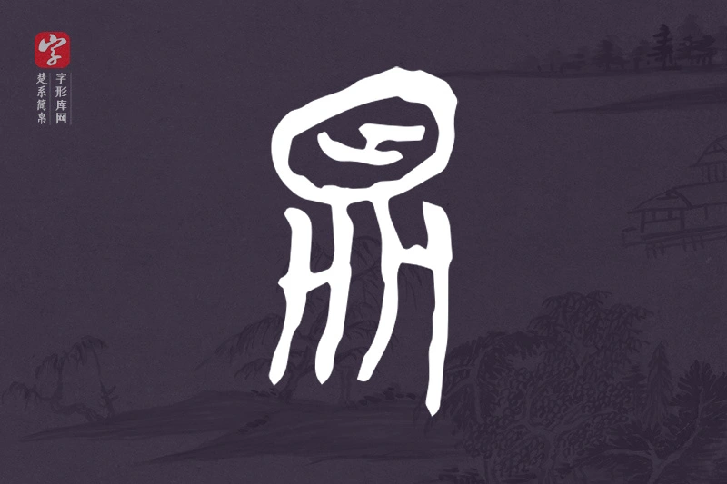 楚系简帛文字“具”字