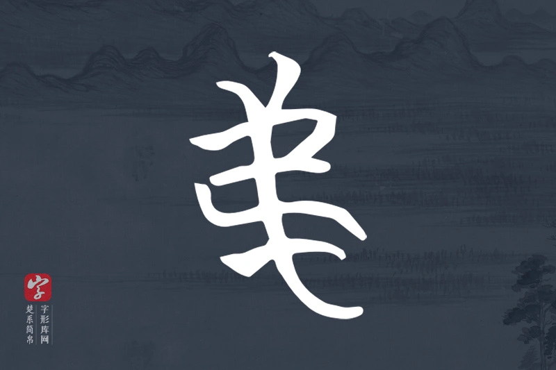 楚系简帛文字“弟”字