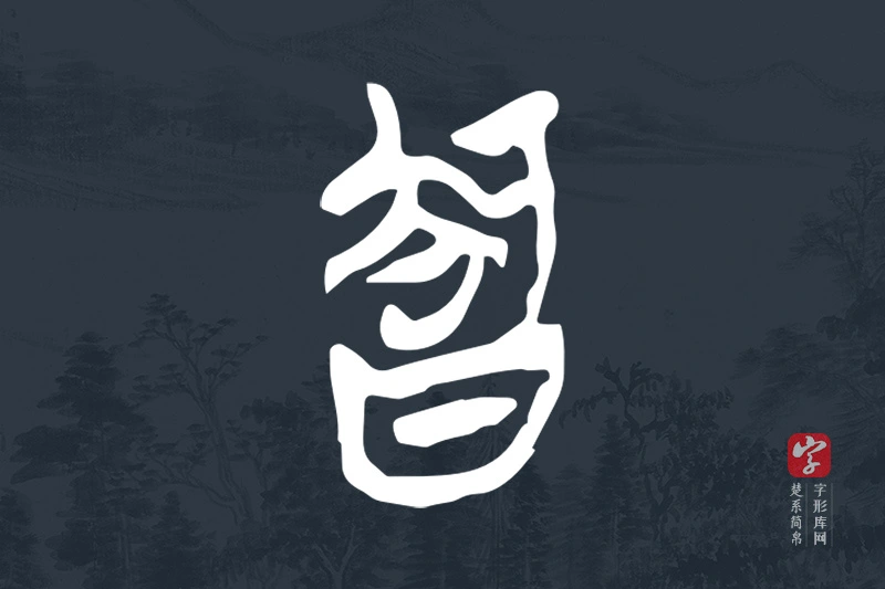 楚系简帛文字“智”字