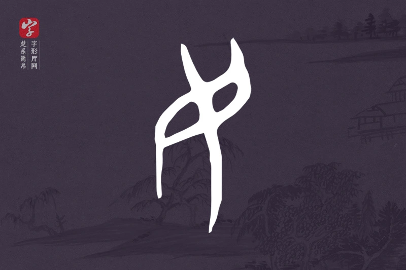 楚系简帛文字“民”字