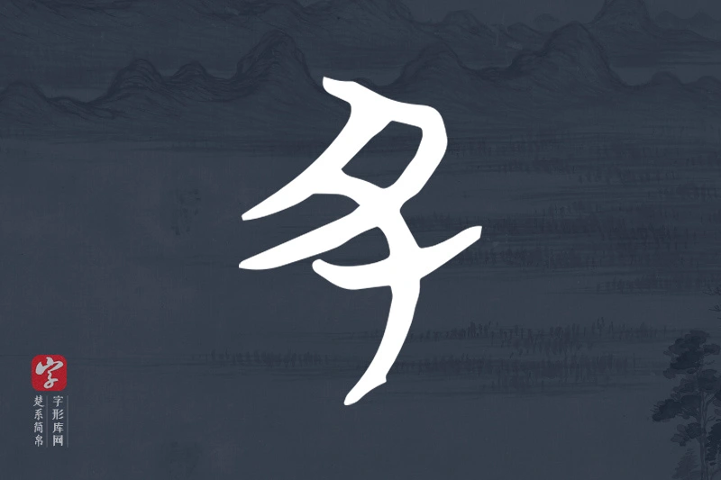 楚系简帛文字“丑”字