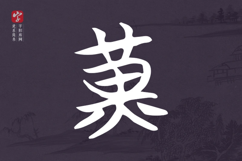 楚系简帛文字“黃”字