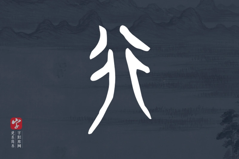 楚系简帛文字“行”字