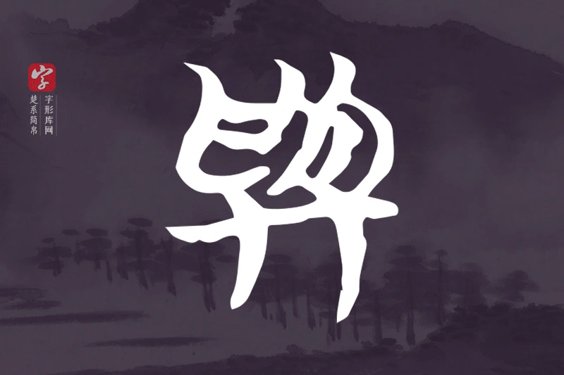 楚系简帛文字“與”字