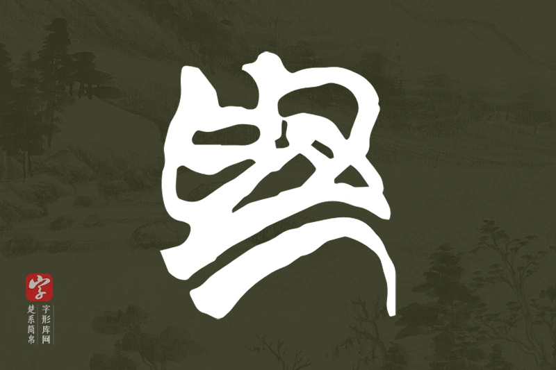 楚系简帛文字“為”字