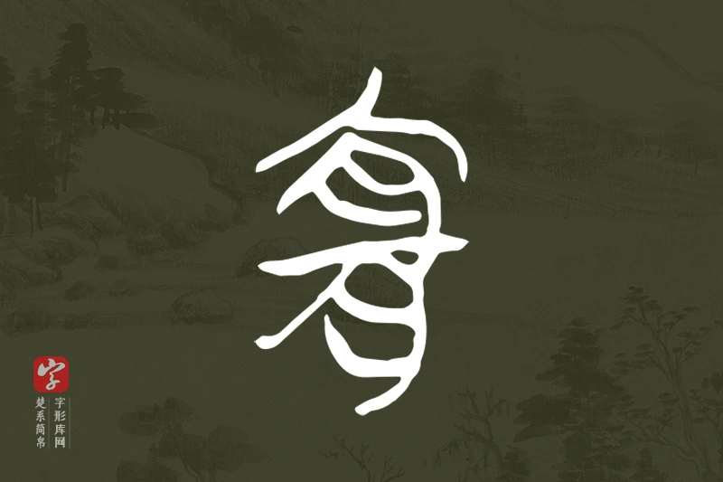 楚系简帛文字“宜”字