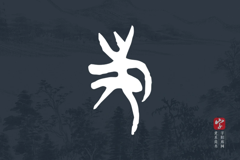 楚系简帛文字“族”字