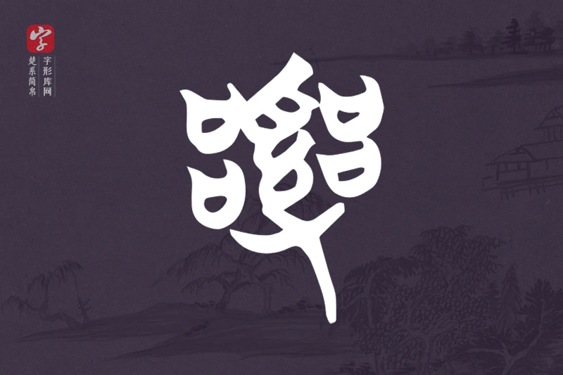 楚系简帛文字“亂”字