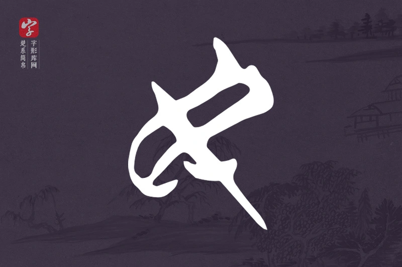 楚系简帛文字“民”字