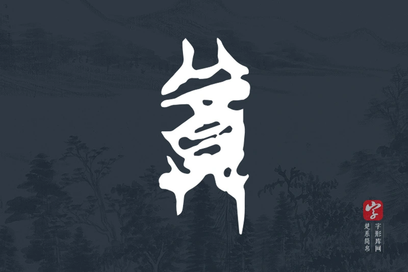 楚系简帛文字“尊”字