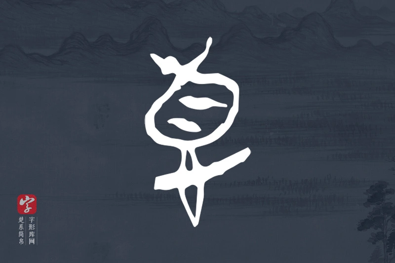 楚系简帛文字“𢛳”字