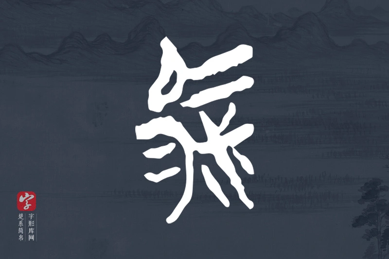 楚系简帛文字“駜”字